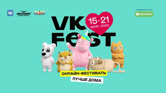 VK Fest с 15 по 21 мая!