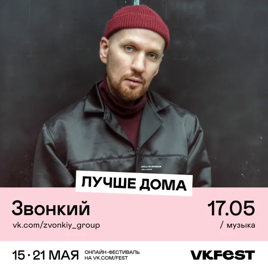 Звонкий 17 мая на VK Fest!