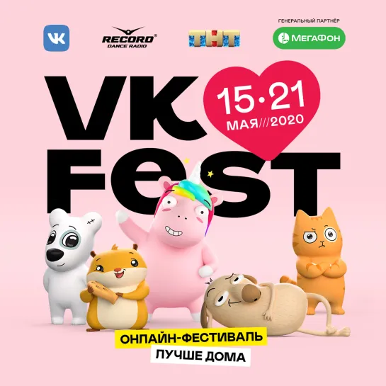 Онлайн фестиваль VK Fest 2020 | 15 — 21 мая