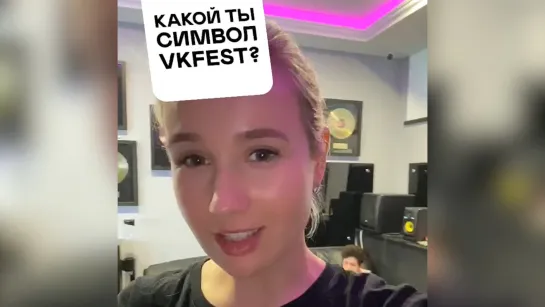 Примерь маску и попади в эфир VK Fest!