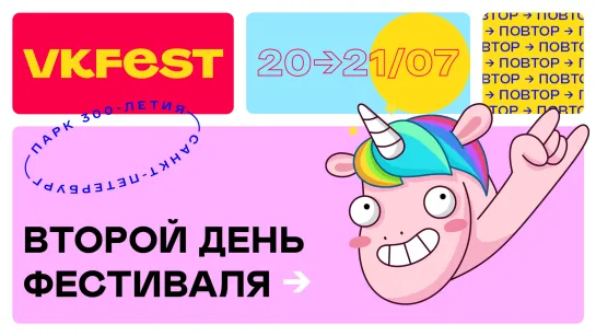 VK Fest 5. День второй. Повторная трансляция