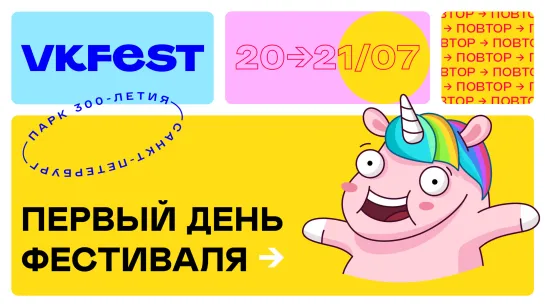 VK Fest 5. День первый. Повторная трансляция.