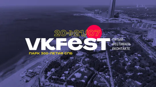 VK Fest 5: главные выходные этого лета