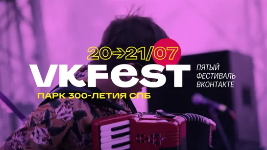 VK Fest 5 — летом едем в Питер!