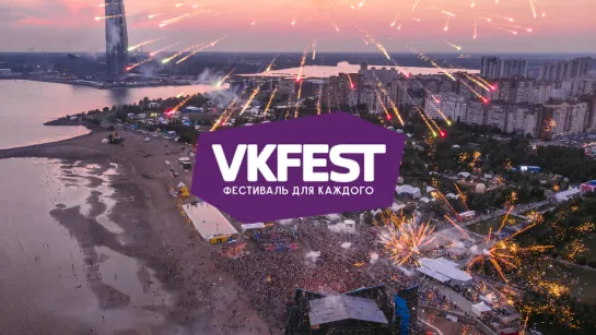 VK Fest 2018: как это было