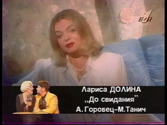 Утренняя почта (ОРТ, 1996) Лариса Долина - До свиданья