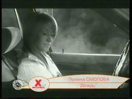 Хит-экспресс (МИР, 2005) Полина Смолова - Дождь