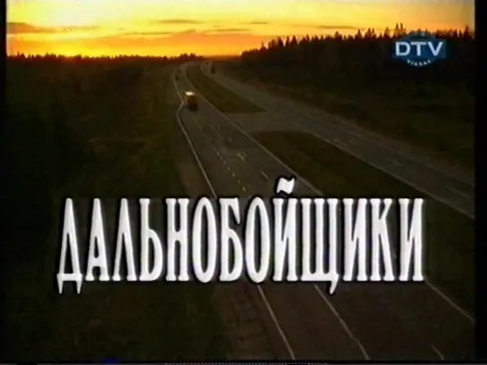 Заставка сериала "Дальнобойщики" (DTV-Viasat, октябрь 2005)