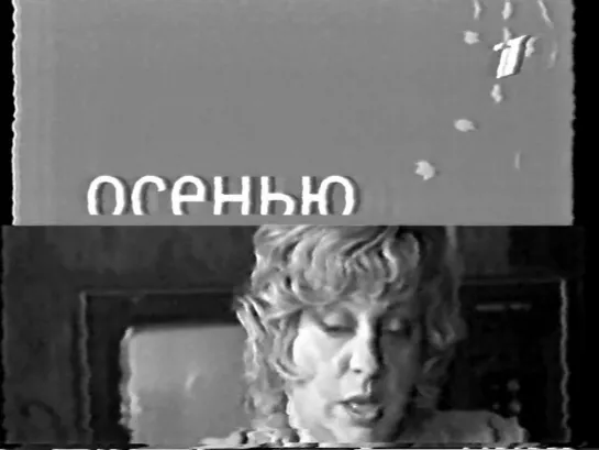 Кусок анонса (ОРТ, 2001)