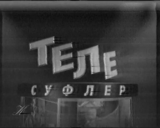 Концовка "Телесуфлёр", Заставка "документальное кино" (Культура, 1999)