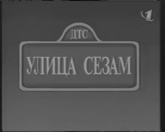 Начало программы "Улица сезам" (ОРТ, август 1998)