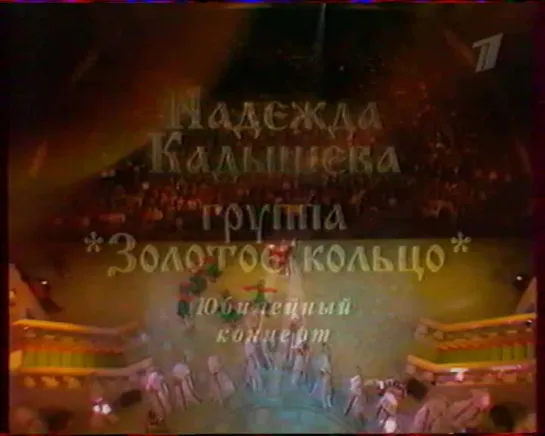 Надежда Кадышева и группа «Золотое кольцо». Юбилейный концерт (Первый канал, 13.03.2004) Начало