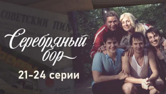 Cepебрянный бop 21-24 серии