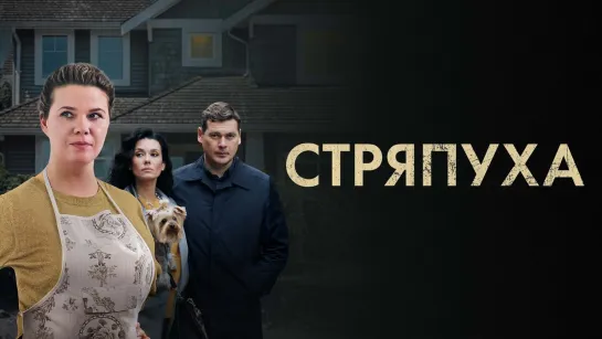 Cтряпухa 1 сезон 4 серия