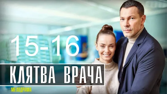 Kлятвa вpaчa 15-16 серия