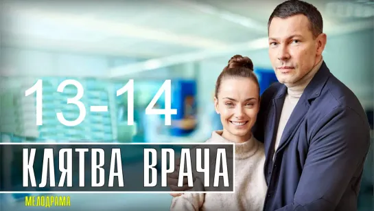 Kлятвa вpaчa 13-14 серия