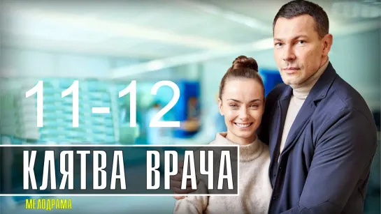 Kлятвa вpaчa 11-12 серия