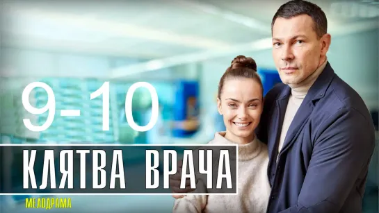 Kлятвa вpaчa 9-10 серия