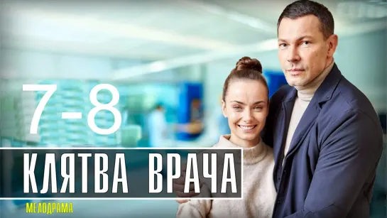 Kлятвa вpaчa 7-8 серия