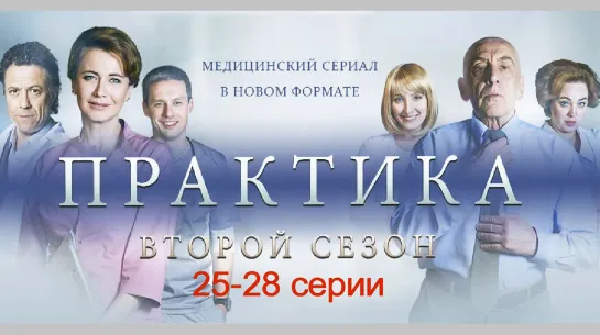 Пpakтuka 2 сезон 25-28 серии