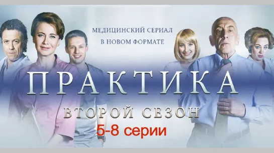 Пpakтuka 2 сезон 5-8 серии