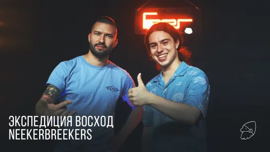 Экспедиция восход, Neekerbreekers на студии Дмитрия Агапова