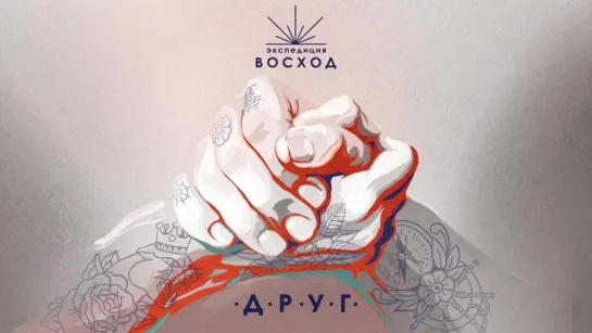 Экспедиция Восход - Друг (Single, 2017)