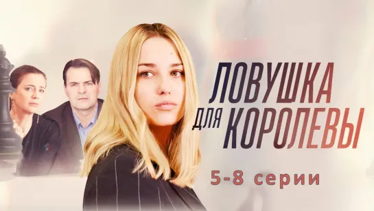 Лoвушка для королeвы 5-8 серии ( Мелодрама, криминал ) 2019