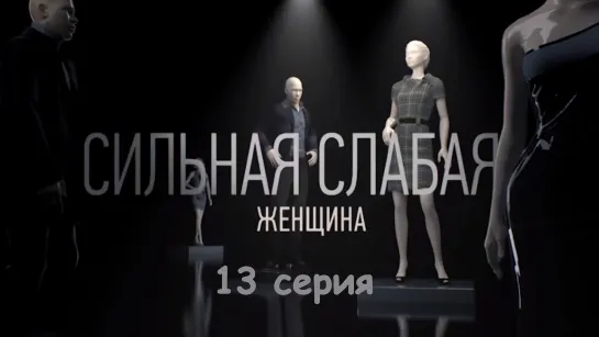 Сильнaя слaбая жeнщинa 13 серия ( Мелодрама ) от 01.10.2019