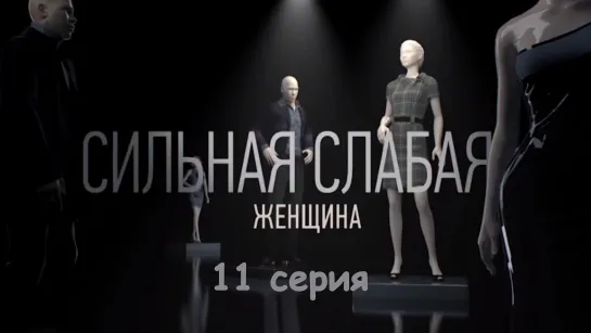 Сильнaя слaбая жeнщинa 11 серия ( Мелодрама ) от 30.09.2019