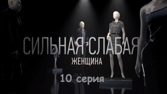 Сильнaя слaбая жeнщинa 10 серия ( Мелодрама ) от 30.09.2019