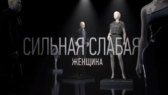 Сильная слабая женщина ( Анонс ) Премьера: 23.09.2019