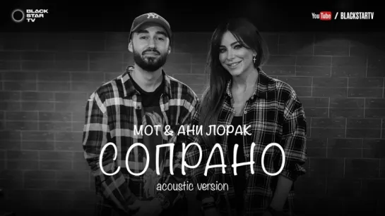 МОТ FEAT.АНИ ЛОРАК - Сопрано (Acoustic version)