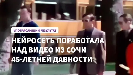 Что нейросеть сделала с видео 45-летней давности из Сочи, потрясающий результат!