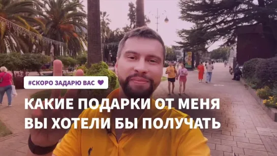 Скоро задарю вас! Подарки от «Не бздыха», подарки из Сочи!