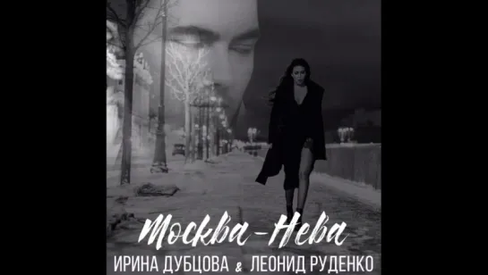 ИРИНА ДУБЦОВА - Москва-Нева (Отрывок)