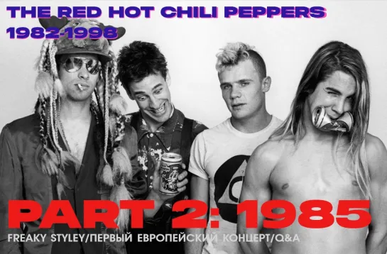 История The Red Hot Chili Peppers с Максимом Елфимовым. Часть 2: 1985 // Стрим Now & Then: Past Masters #2