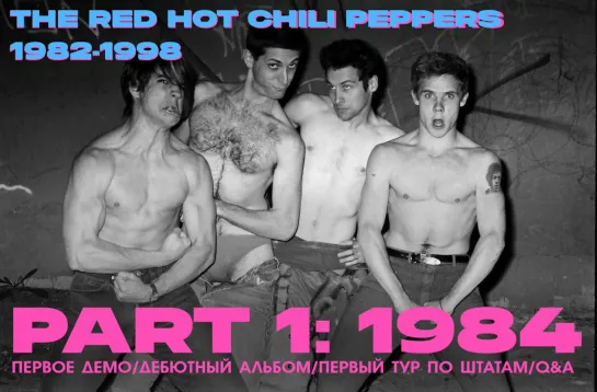 История The Red Hot Chili Peppers: 1982 - 1984 с Максимом Елфимовым // Стрим Now & Then + #1