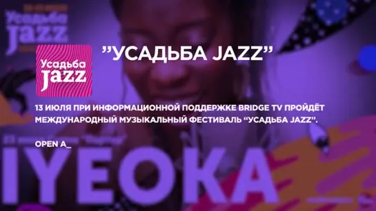 Фестиваль Усадьба Jazz