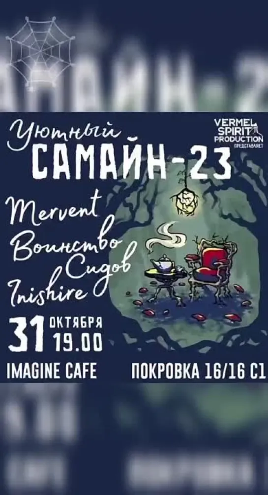 Уютный Самайн 2023 | Inishire / Mervent / Slua Sí