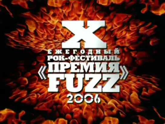 Премия FUZZ(2006)