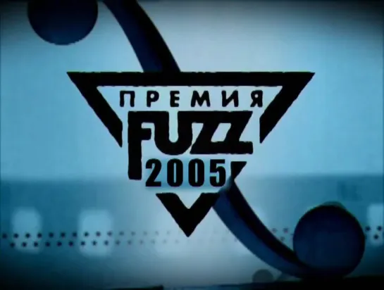 Премия FUZZ(2005)