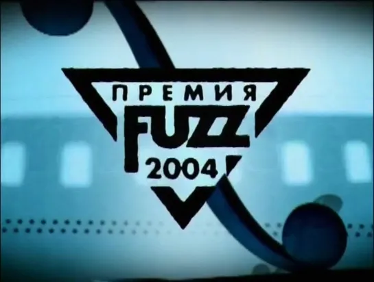 Премия FUZZ(2004)