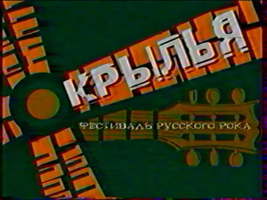 Рок-фестиваль Крылья (ОРТ, 25.08.2002) Часть 3