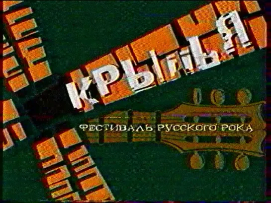 Рок-фестиваль Крылья (ОРТ, 07.07.2002) Часть 1