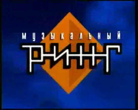 Музыкальный ринг (РТР, 03.05.1999) Гости из будущего-Отпетые мошенники