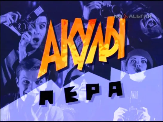 Акулы пера (ТВ-6, 07.04.1997) Анатолий Крупнов