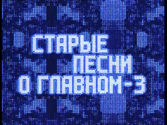 Старые песни о главном-3 (ОРТ, 1998)