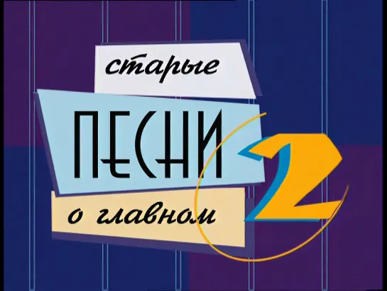 Старые песни о главном-2 (1997)