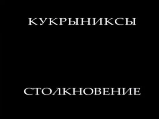 Кукрыниксы-Столкновение(2004)